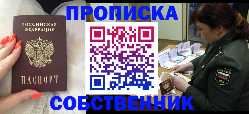 прописка законно в Краснокаменске