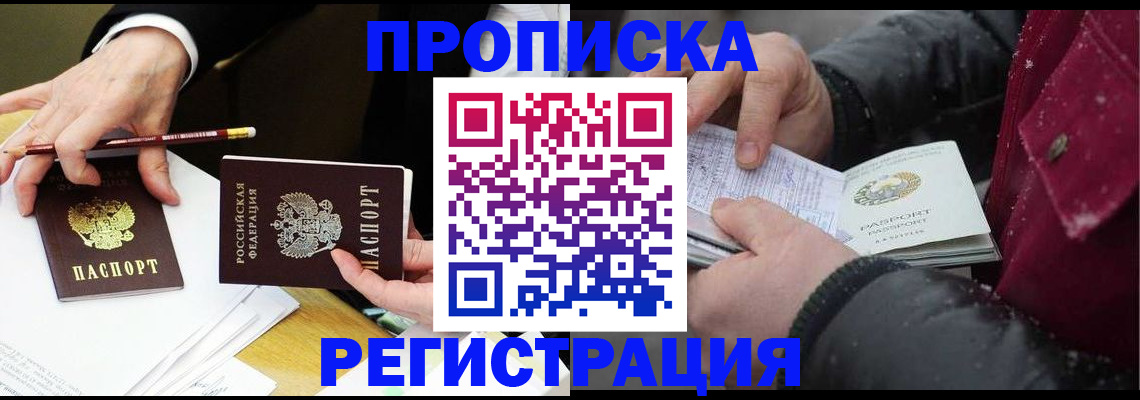 прописка паспорт в Краснокаменске