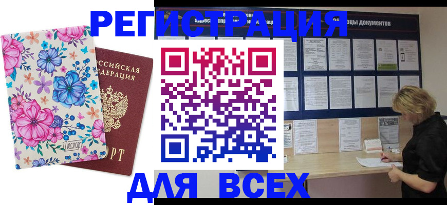 прописка законно в Краснокаменске