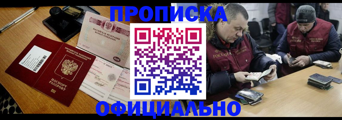 прописка регистрация в Краснокаменске